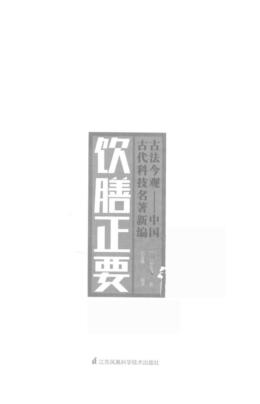 古法今观  饮膳正要